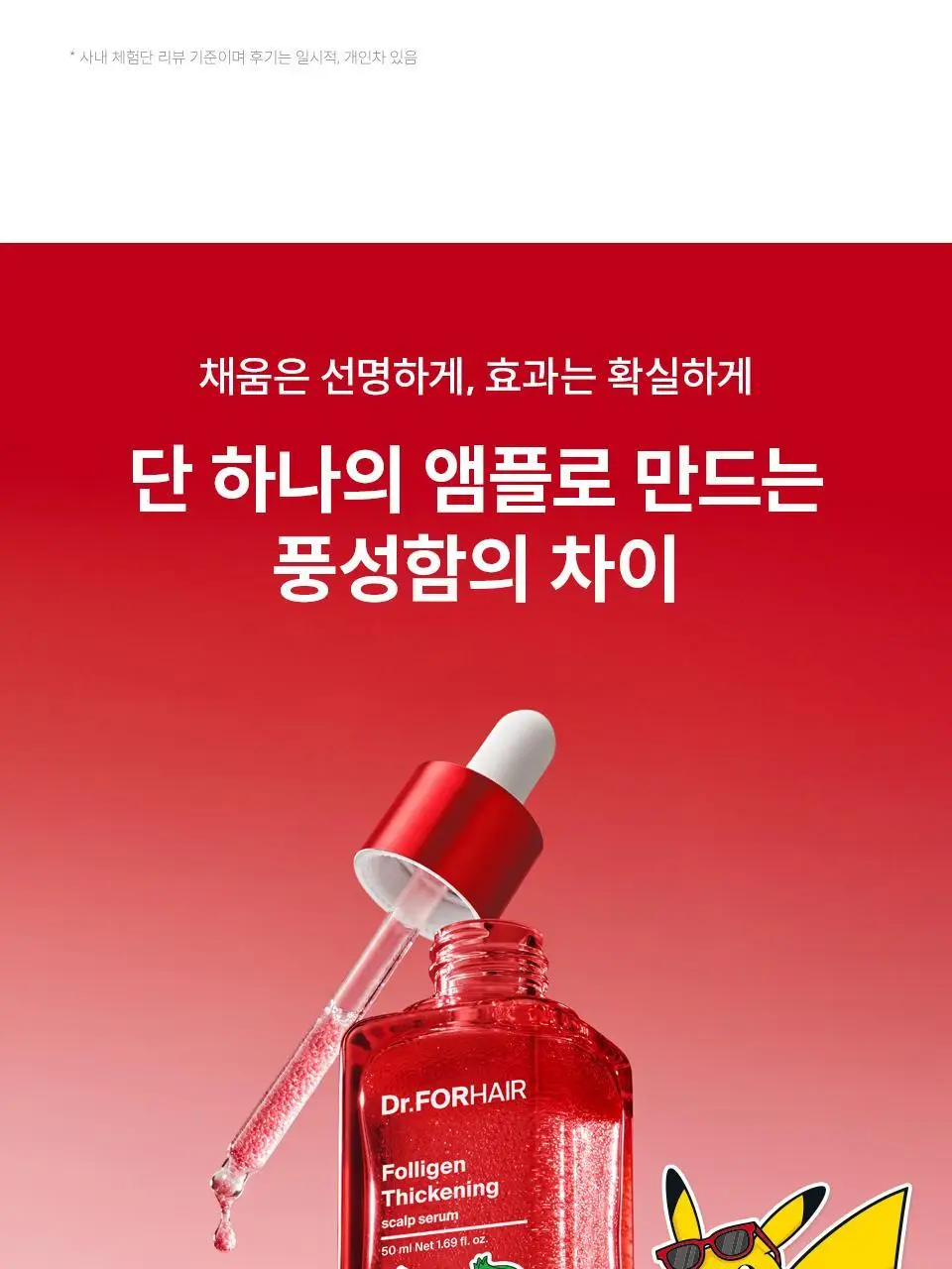 [포켓몬 에디션] 닥터포헤어 탈모완화앰플 50ml+스케일러 60g 기획 탈모케어 두피세럼 두피앰플 상세페이지 15